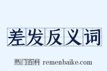 差发反义词是什么意思的图片